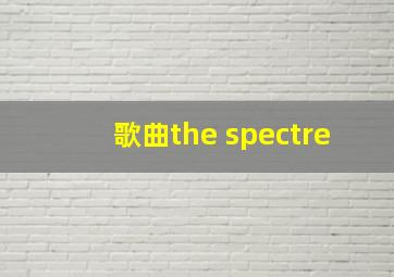 歌曲the spectre